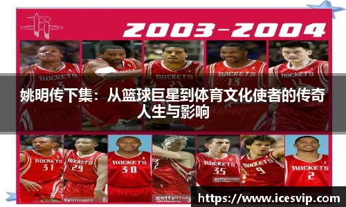 姚明传下集：从篮球巨星到体育文化使者的传奇人生与影响