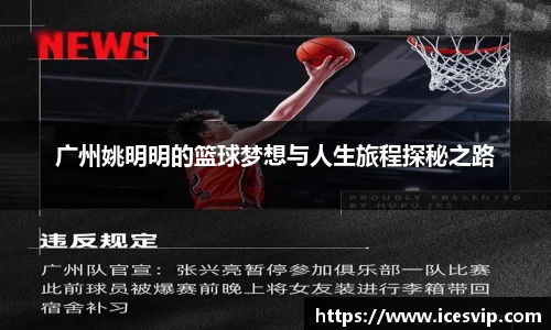 广州姚明明的篮球梦想与人生旅程探秘之路