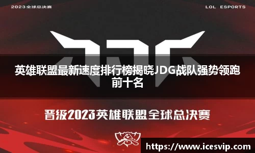 英雄联盟最新速度排行榜揭晓JDG战队强势领跑前十名