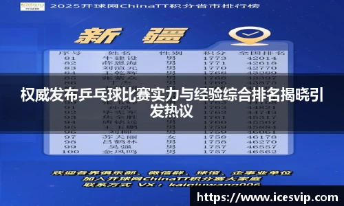 权威发布乒乓球比赛实力与经验综合排名揭晓引发热议