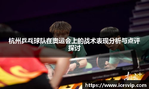 杭州乒乓球队在奥运会上的战术表现分析与点评探讨
