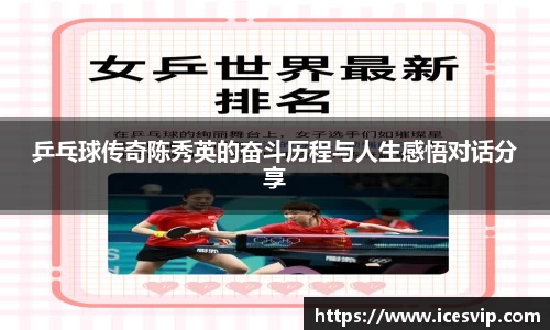 乒乓球传奇陈秀英的奋斗历程与人生感悟对话分享