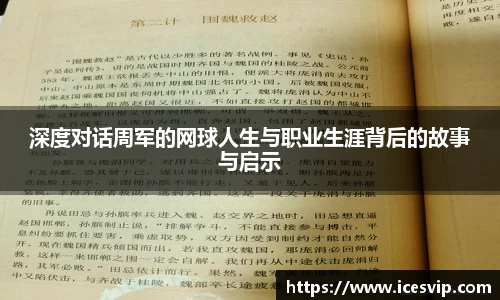 深度对话周军的网球人生与职业生涯背后的故事与启示