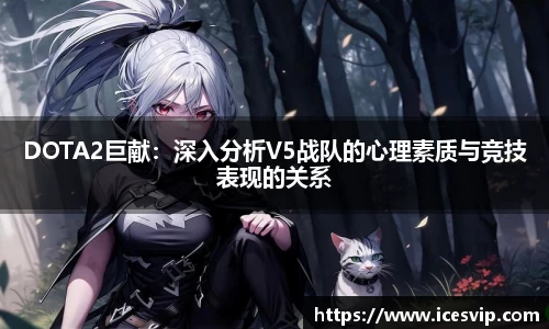 DOTA2巨献：深入分析V5战队的心理素质与竞技表现的关系