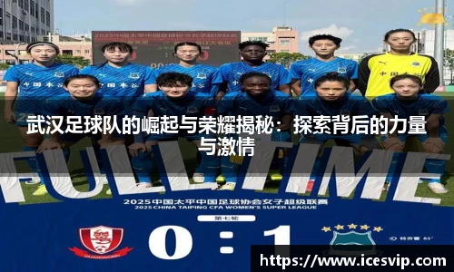 武汉足球队的崛起与荣耀揭秘：探索背后的力量与激情