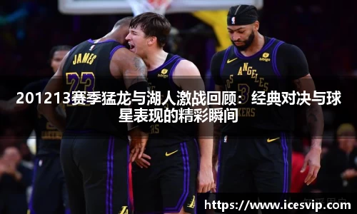 201213赛季猛龙与湖人激战回顾：经典对决与球星表现的精彩瞬间