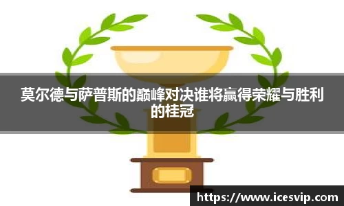 莫尔德与萨普斯的巅峰对决谁将赢得荣耀与胜利的桂冠
