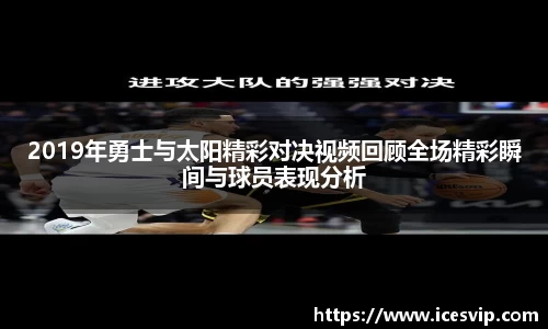 2019年勇士与太阳精彩对决视频回顾全场精彩瞬间与球员表现分析