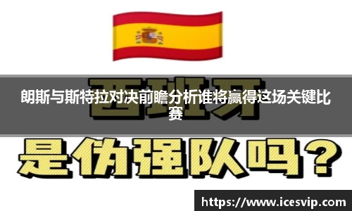 朗斯与斯特拉对决前瞻分析谁将赢得这场关键比赛