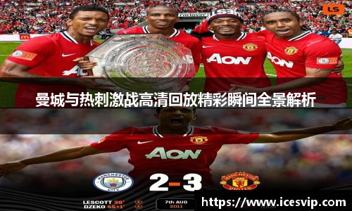 曼城与热刺激战高清回放精彩瞬间全景解析