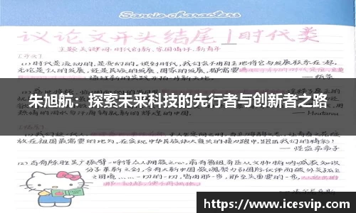 朱旭航：探索未来科技的先行者与创新者之路