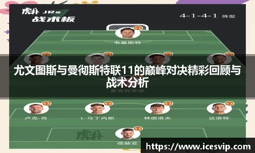 尤文图斯与曼彻斯特联11的巅峰对决精彩回顾与战术分析