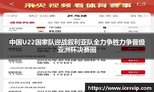 中国U22国家队迎战叙利亚队全力争胜力争晋级亚洲杯决赛圈