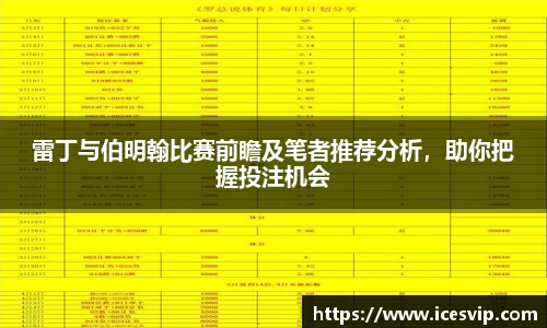 雷丁与伯明翰比赛前瞻及笔者推荐分析，助你把握投注机会