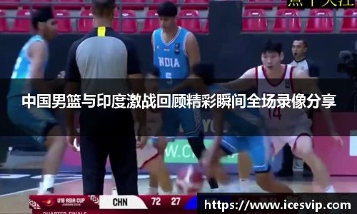 中国男篮与印度激战回顾精彩瞬间全场录像分享