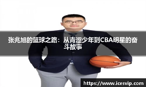 张兆旭的篮球之路：从青涩少年到CBA明星的奋斗故事