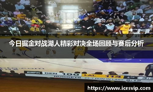 今日掘金对战湖人精彩对决全场回顾与赛后分析