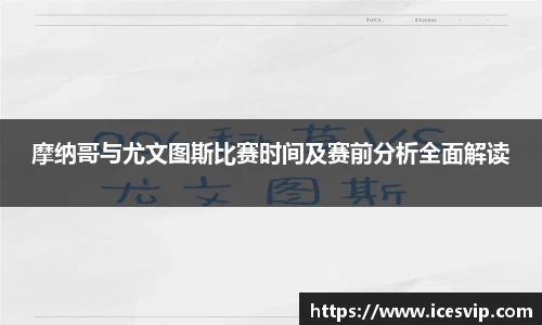 摩纳哥与尤文图斯比赛时间及赛前分析全面解读