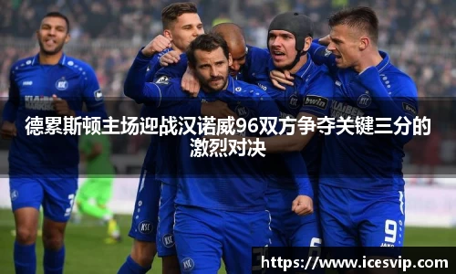 德累斯顿主场迎战汉诺威96双方争夺关键三分的激烈对决