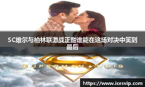 SC维尔与柏林联激战正酣谁能在这场对决中笑到最后