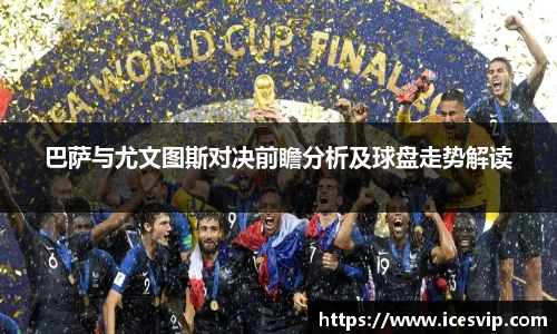 巴萨与尤文图斯对决前瞻分析及球盘走势解读