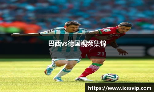 巴西vs德国视频集锦