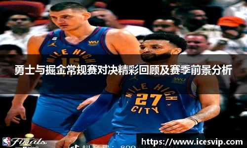 勇士与掘金常规赛对决精彩回顾及赛季前景分析