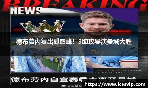 德布劳内复出即巅峰！3助攻导演曼城大胜