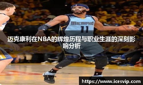 迈克康利在NBA的辉煌历程与职业生涯的深刻影响分析