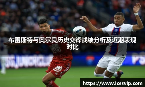 布雷斯特与奥尔良历史交锋战绩分析及近期表现对比