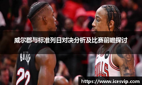 威尔郡与标准列日对决分析及比赛前瞻探讨