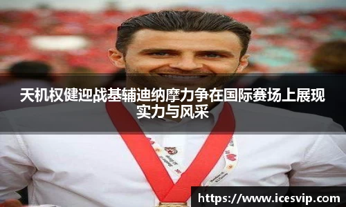 天机权健迎战基辅迪纳摩力争在国际赛场上展现实力与风采