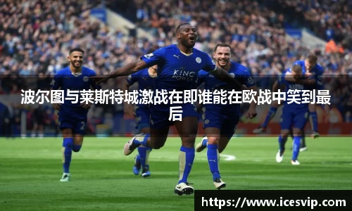 波尔图与莱斯特城激战在即谁能在欧战中笑到最后