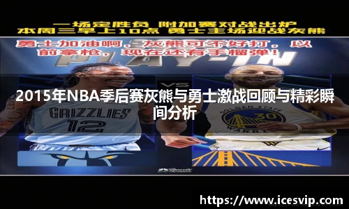 2015年NBA季后赛灰熊与勇士激战回顾与精彩瞬间分析