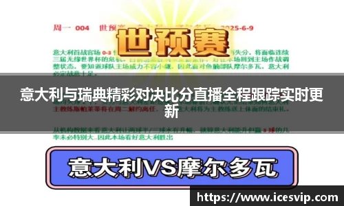 意大利与瑞典精彩对决比分直播全程跟踪实时更新