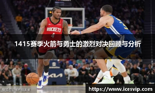 1415赛季火箭与勇士的激烈对决回顾与分析