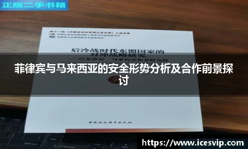 菲律宾与马来西亚的安全形势分析及合作前景探讨