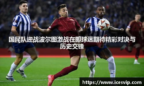 国民队迎战波尔图激战在即球迷期待精彩对决与历史交锋