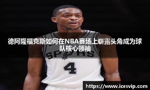 德阿隆福克斯如何在NBA赛场上崭露头角成为球队核心领袖