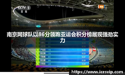 南京网球队以86分领跑亚运会积分榜展现强劲实力