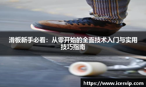 滑板新手必看：从零开始的全面技术入门与实用技巧指南