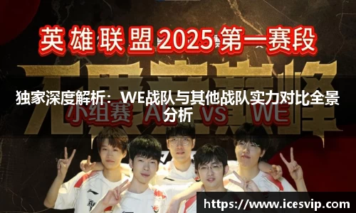 独家深度解析：WE战队与其他战队实力对比全景分析