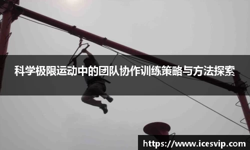 科学极限运动中的团队协作训练策略与方法探索