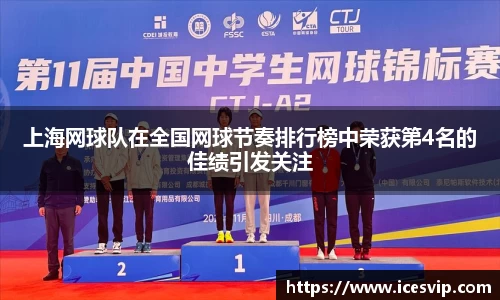 上海网球队在全国网球节奏排行榜中荣获第4名的佳绩引发关注