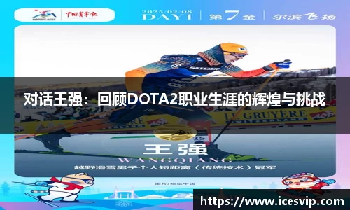 对话王强：回顾DOTA2职业生涯的辉煌与挑战