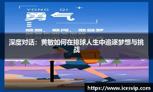 深度对话：黄敏如何在排球人生中追逐梦想与挑战