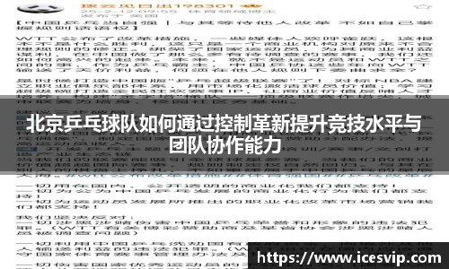 北京乒乓球队如何通过控制革新提升竞技水平与团队协作能力