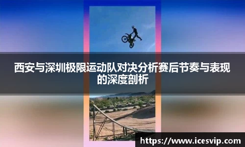西安与深圳极限运动队对决分析赛后节奏与表现的深度剖析