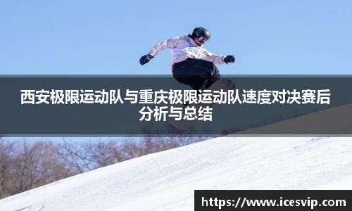 西安极限运动队与重庆极限运动队速度对决赛后分析与总结