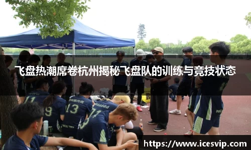 飞盘热潮席卷杭州揭秘飞盘队的训练与竞技状态